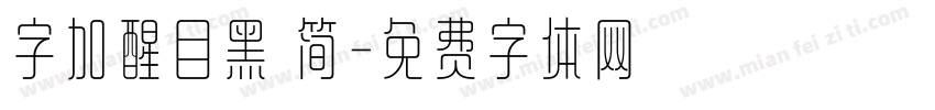 字加醒目黑 简字体转换